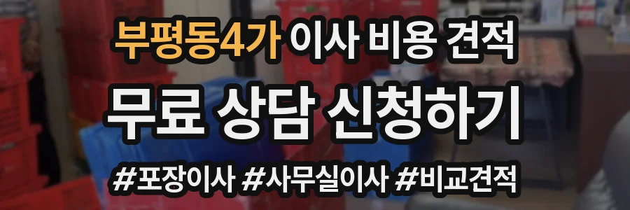 부평동4가 이사 비용 견적