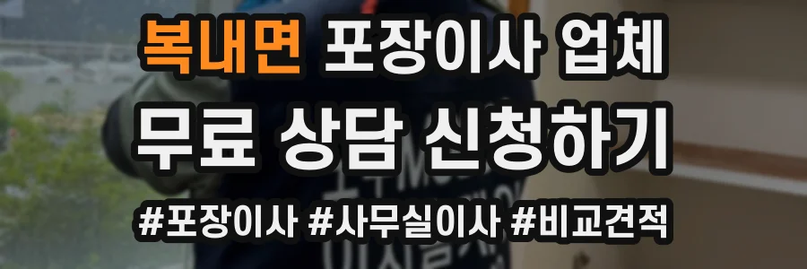 복내면 포장이사 업체