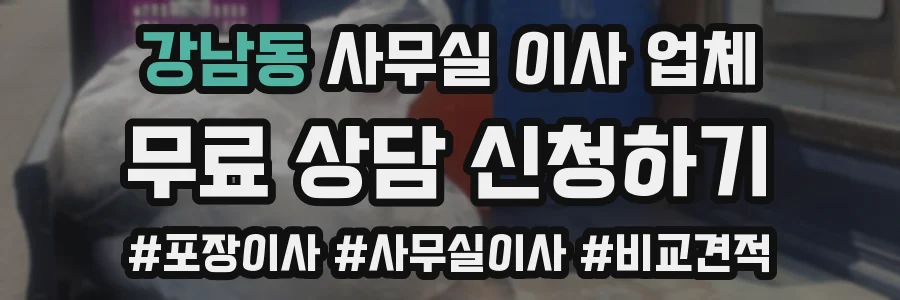 강남동 사무실 이사 업체