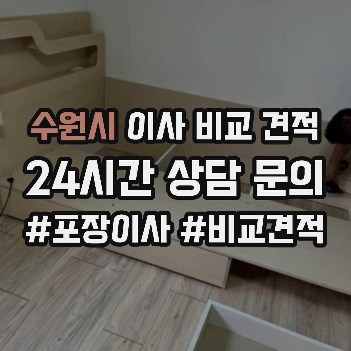 수원시 이사 비교 견적