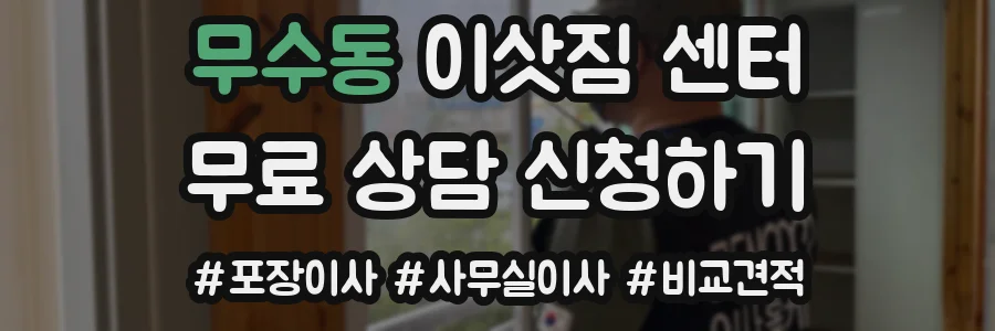무수동 이삿짐 센터