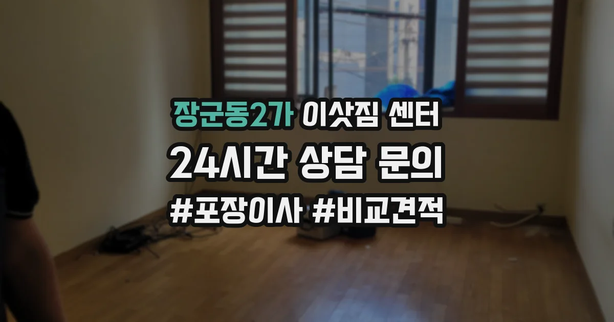 장군동2가 이삿짐 센터