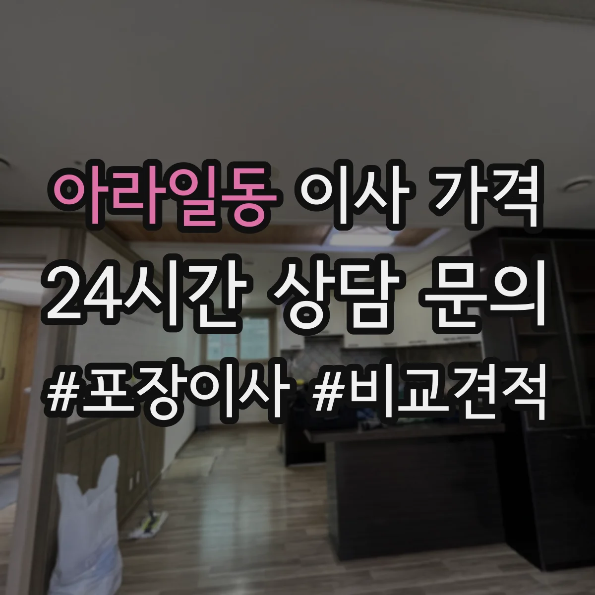 아라일동 이사 가격