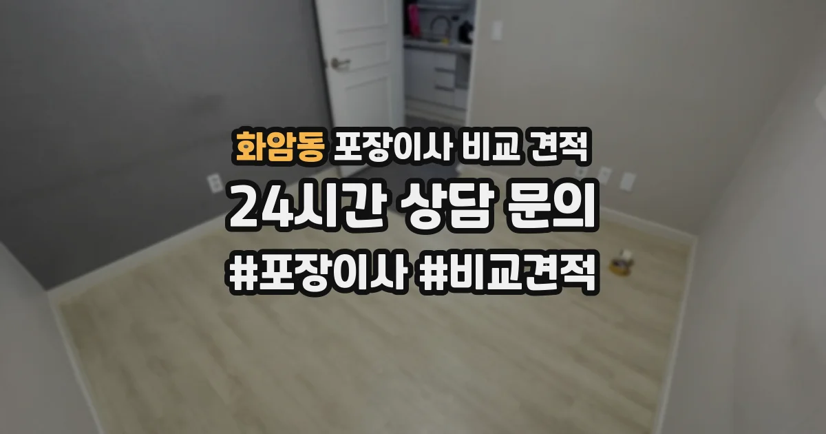 화암동 포장이사 비교 견적
