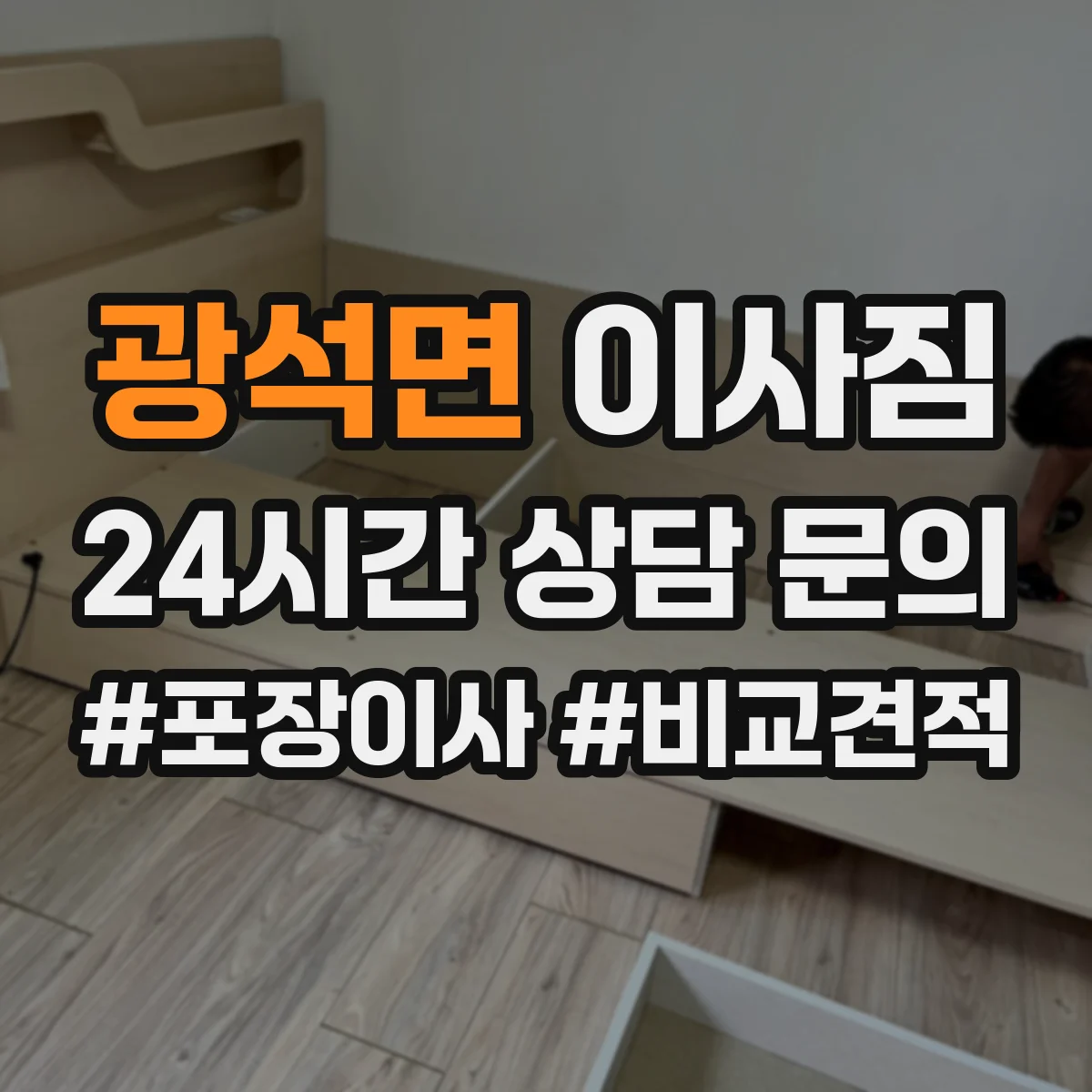광석면 이사짐