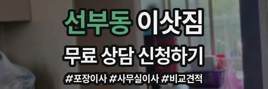 선부동 이삿짐