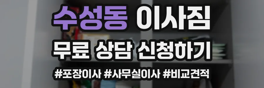 수성동 이사짐