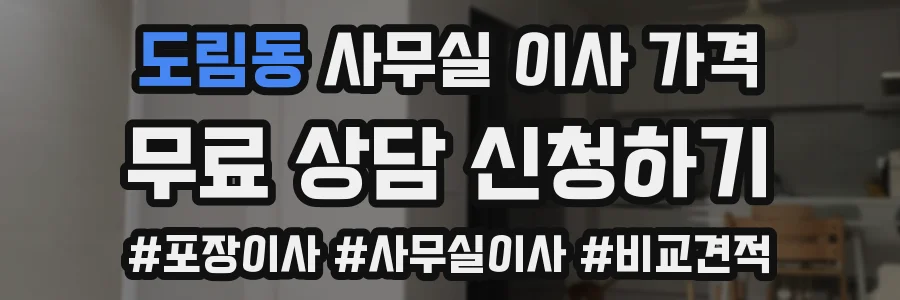 도림동 사무실 이사 가격