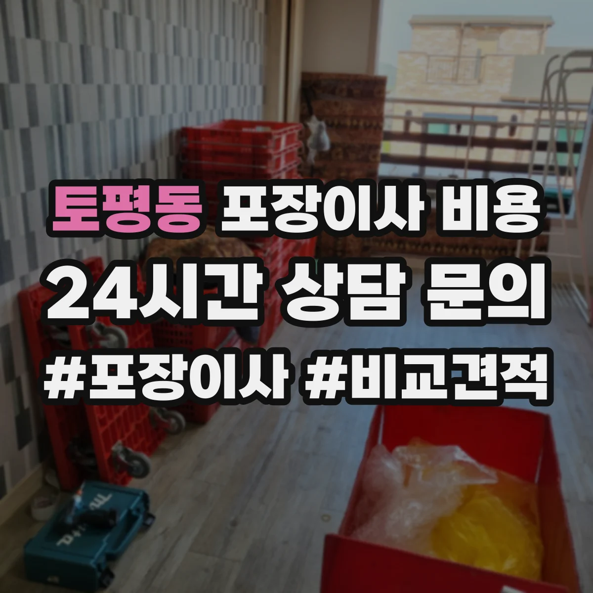 토평동 포장이사 비용