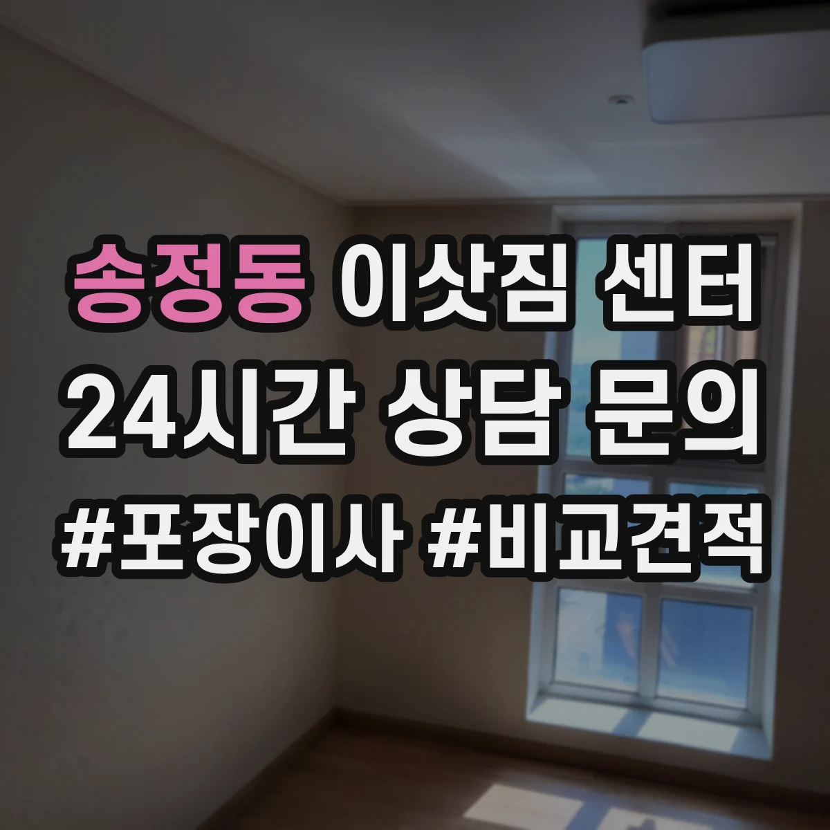 송정동 이삿짐 센터