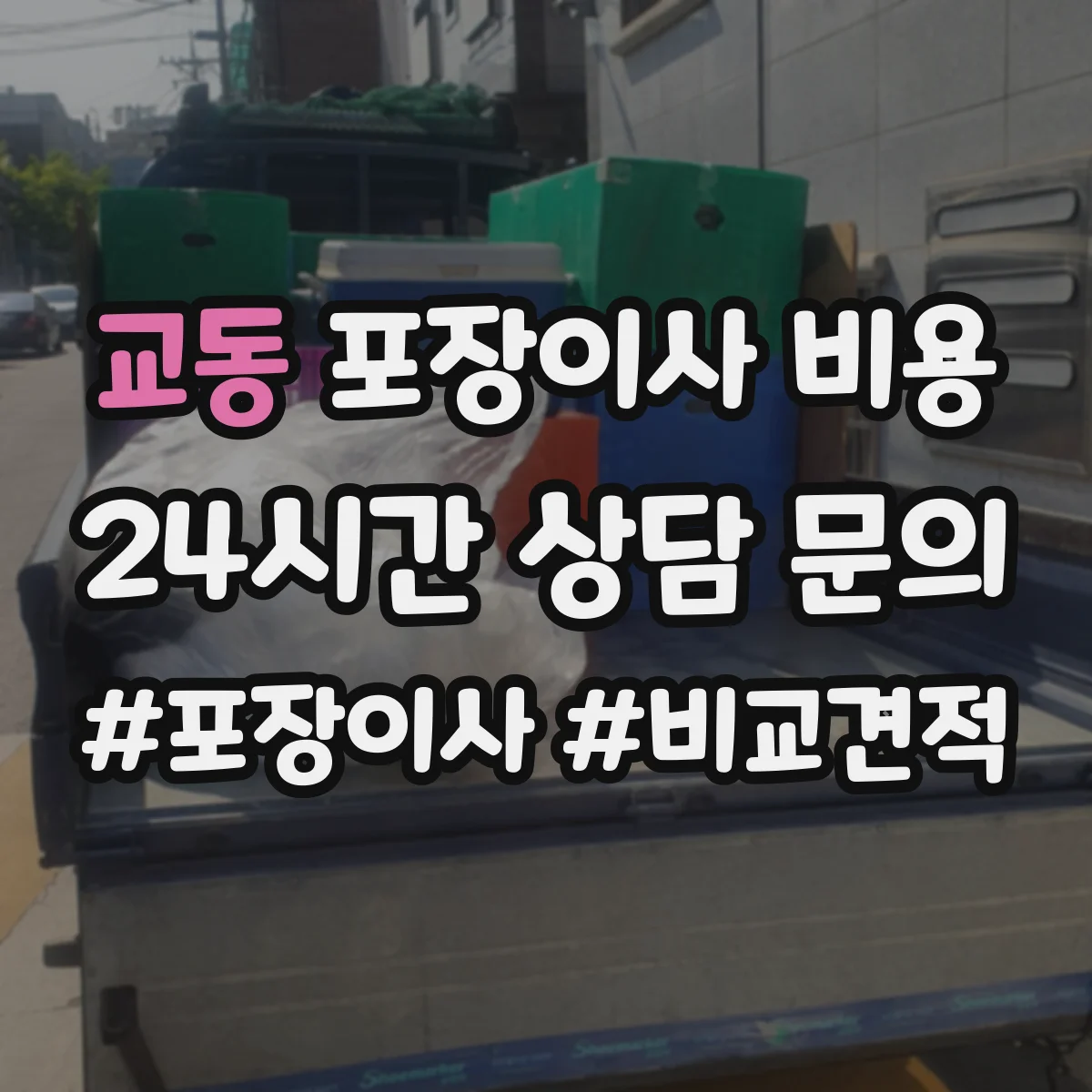 교동 포장이사 비용