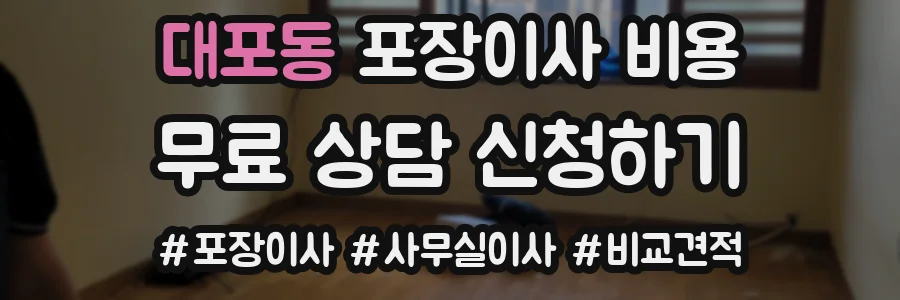 대포동 포장이사 비용