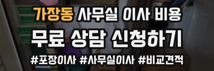 가장동 사무실 이사 비용