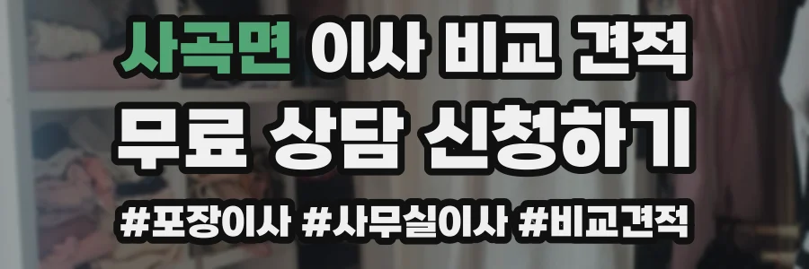 사곡면 이사 비교 견적
