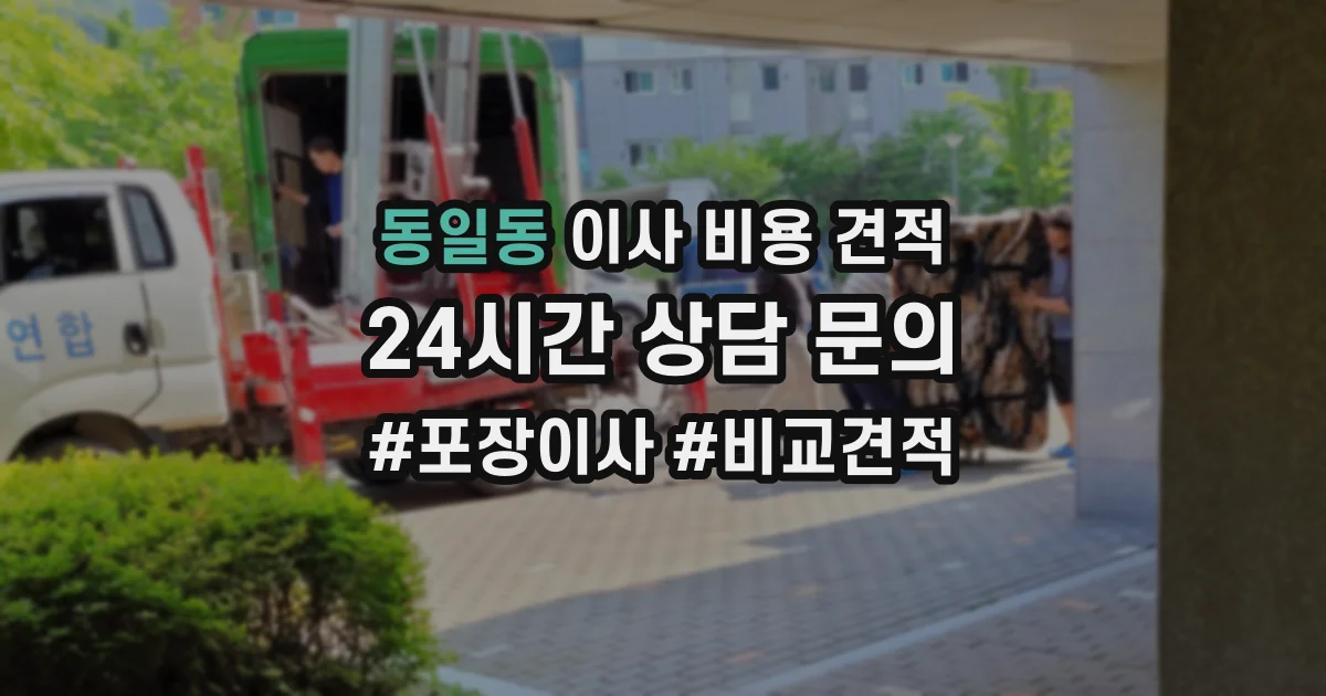 동일동 이사 비용 견적