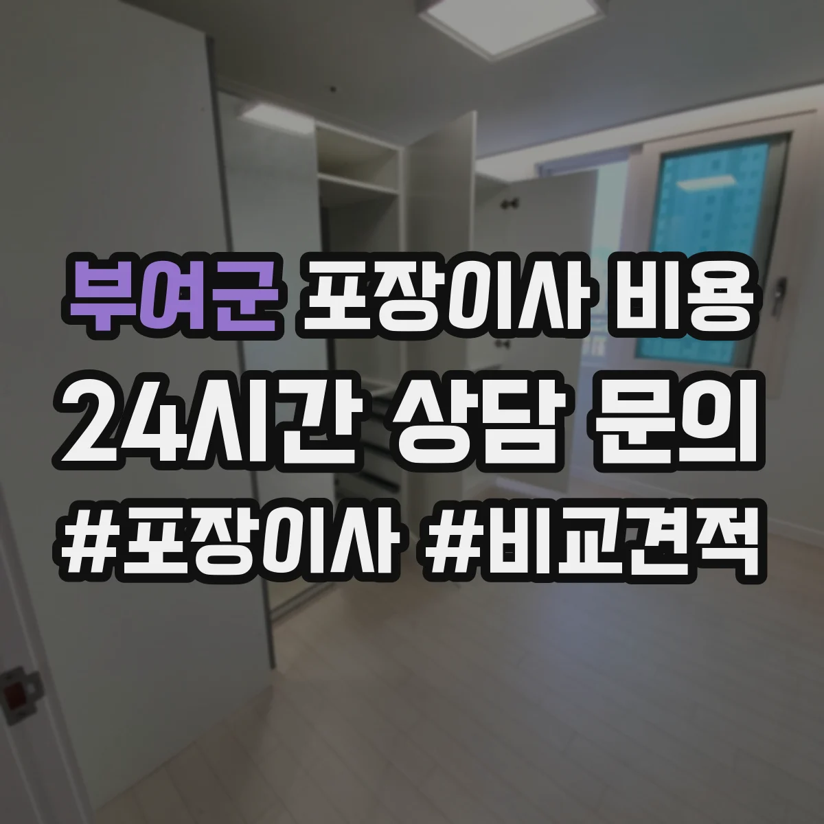 부여군 포장이사 비용