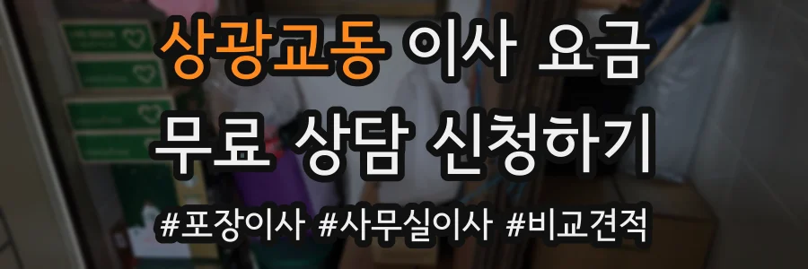 상광교동 이사 요금