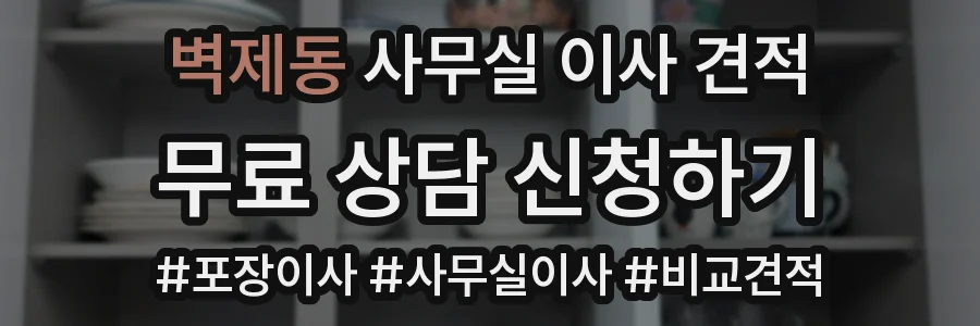 벽제동 사무실 이사 견적