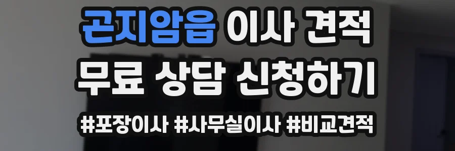 곤지암읍 이사 견적