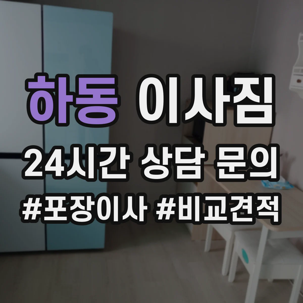 하동 이사짐