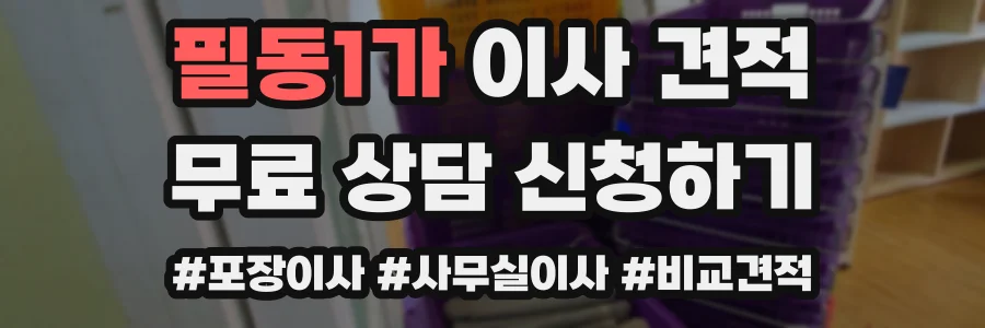 필동1가 이사 견적
