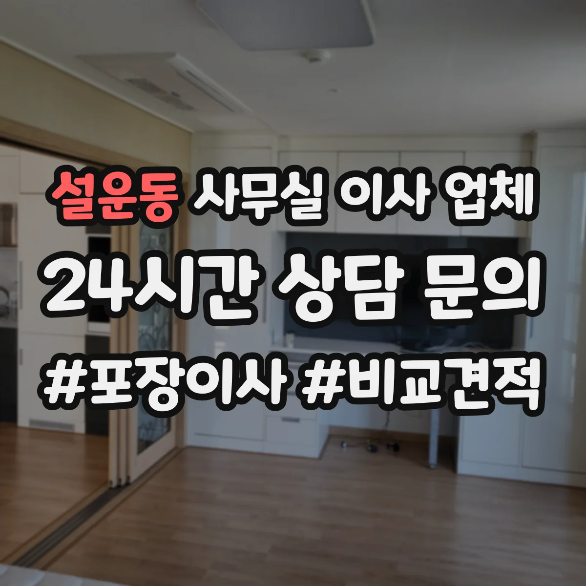 설운동 사무실 이사 업체