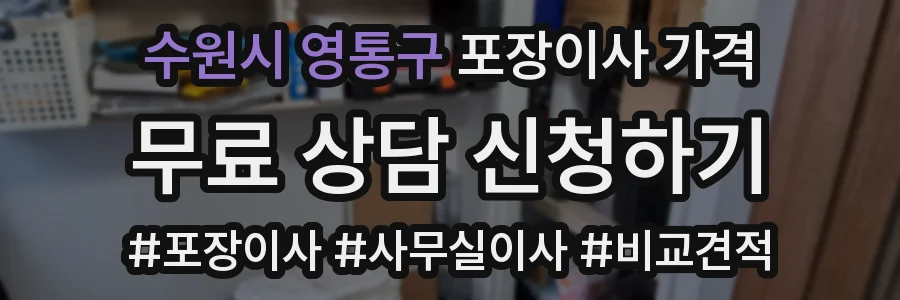 수원시 영통구 포장이사 가격