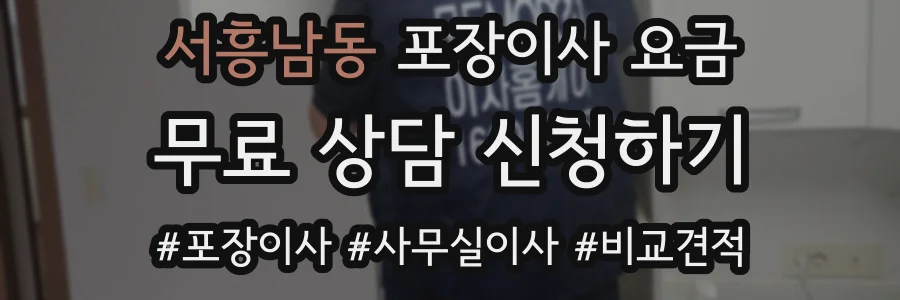 서흥남동 포장이사 요금