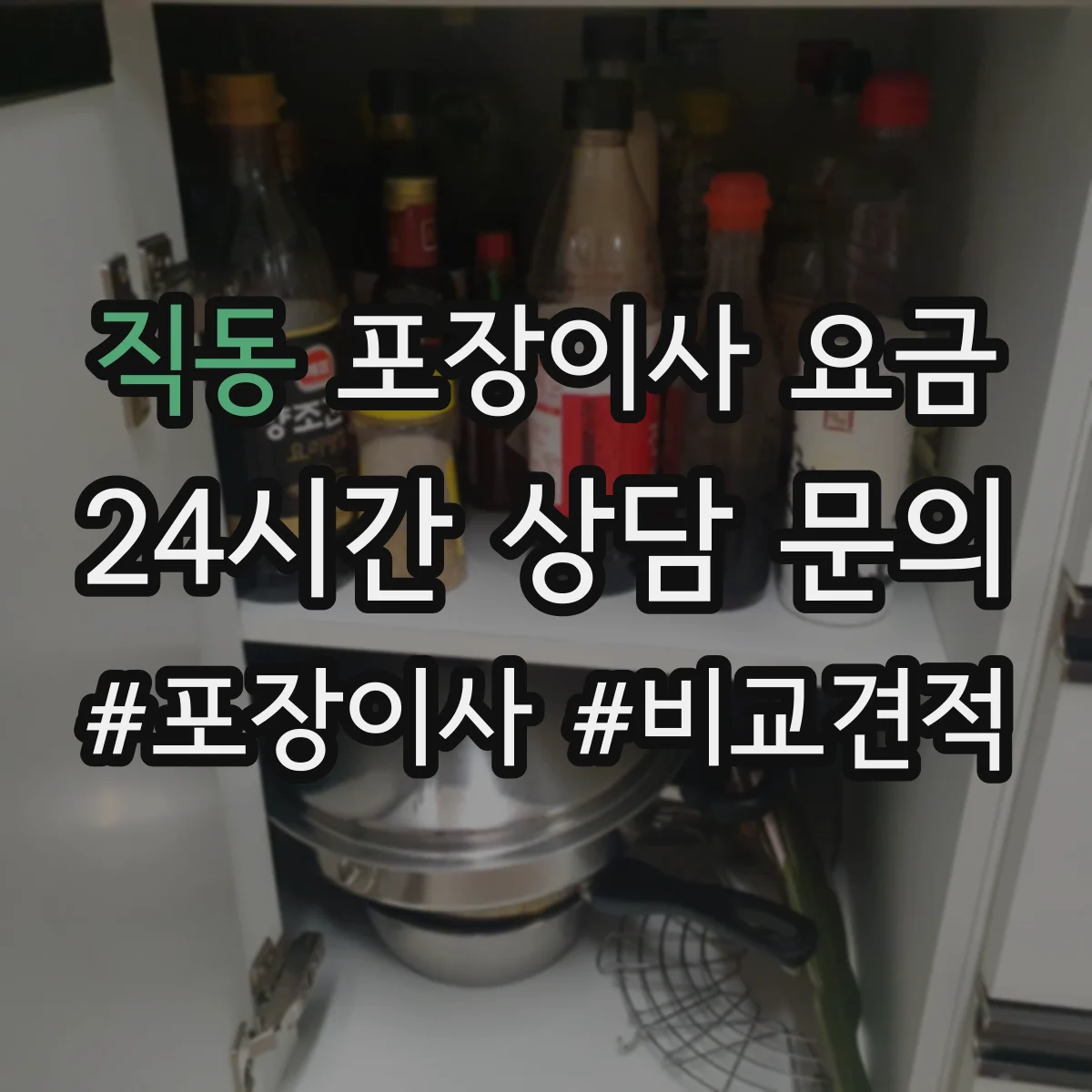직동 포장이사 요금