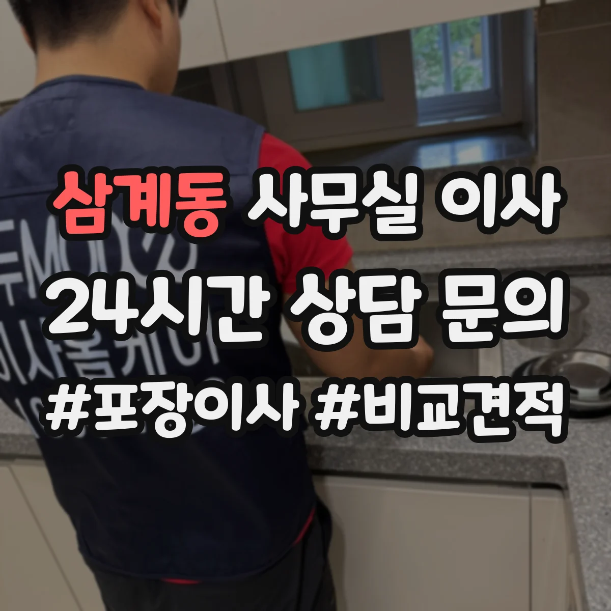 삼계동 사무실 이사