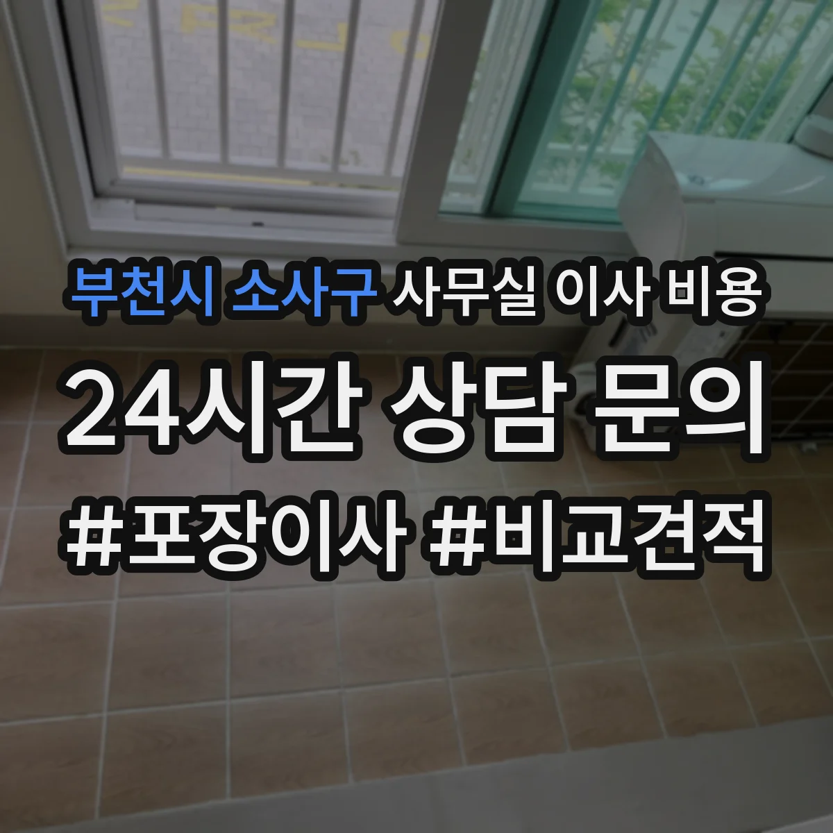부천시 소사구 사무실 이사 비용