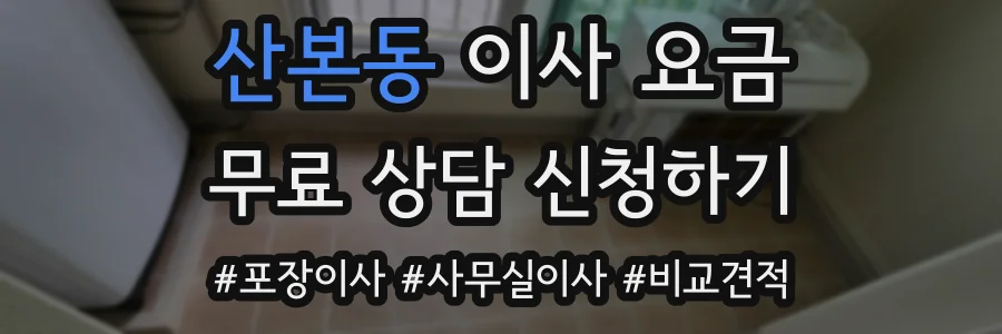 산본동 이사 요금