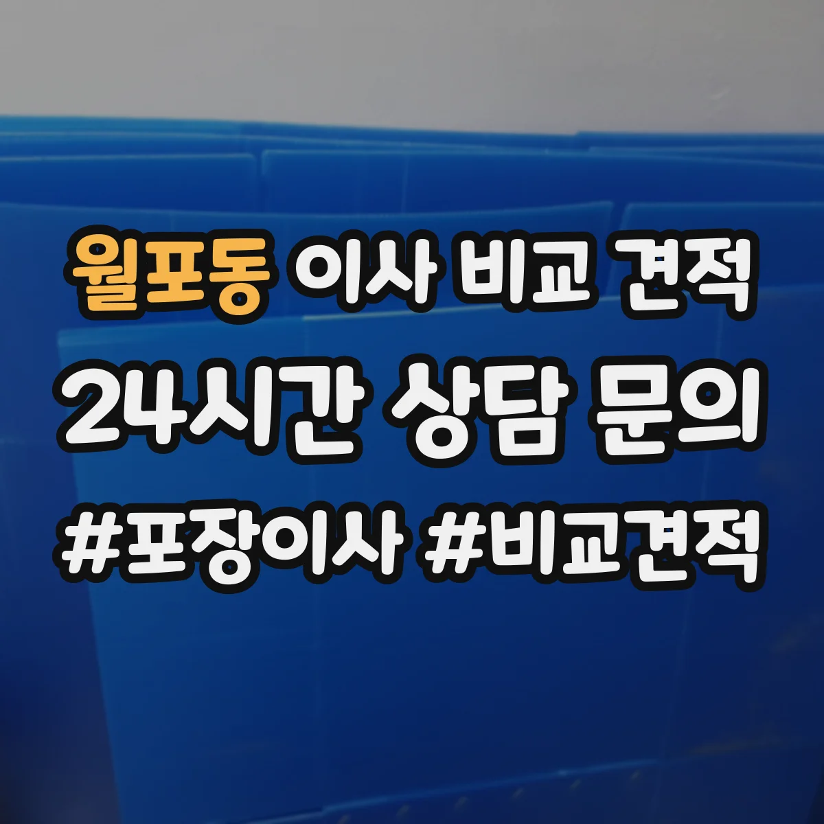 월포동 이사 비교 견적