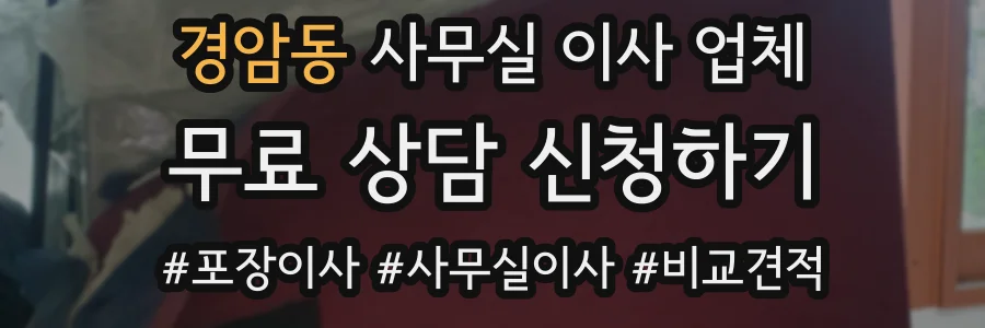 경암동 사무실 이사 업체