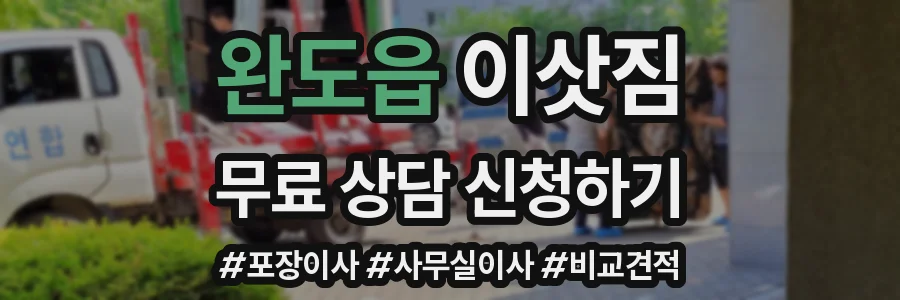 완도읍 이삿짐