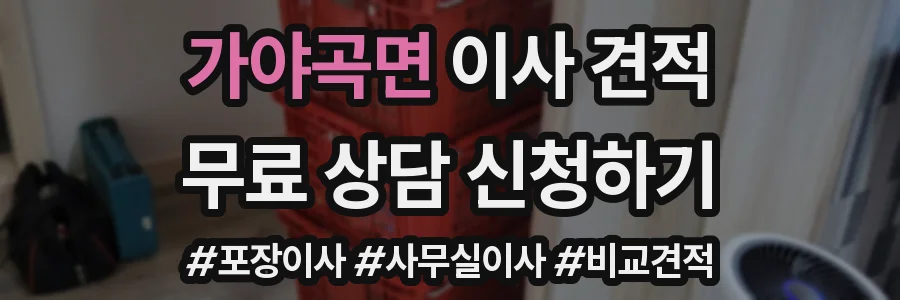 가야곡면 이사 견적