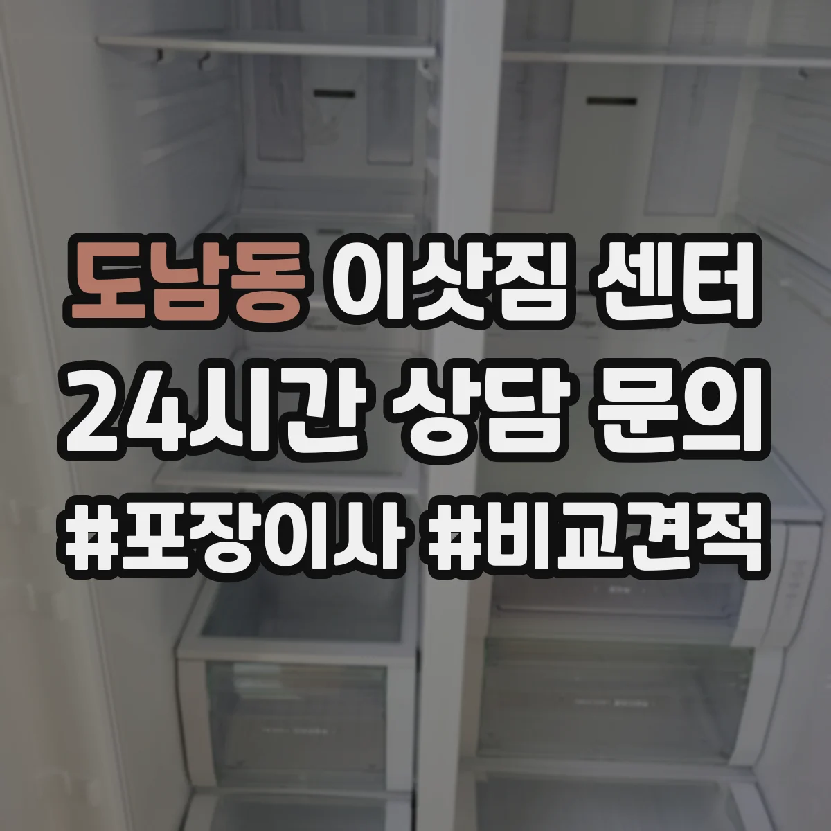 도남동 이삿짐 센터