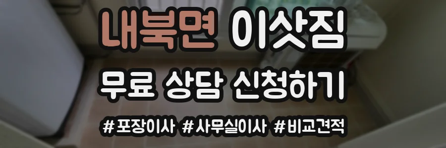 내북면 이삿짐