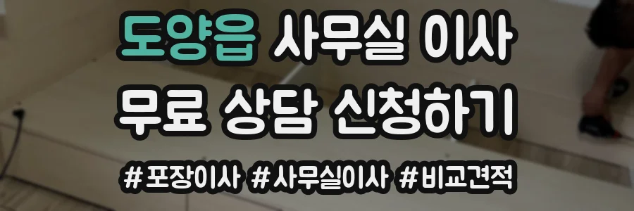 도양읍 사무실 이사