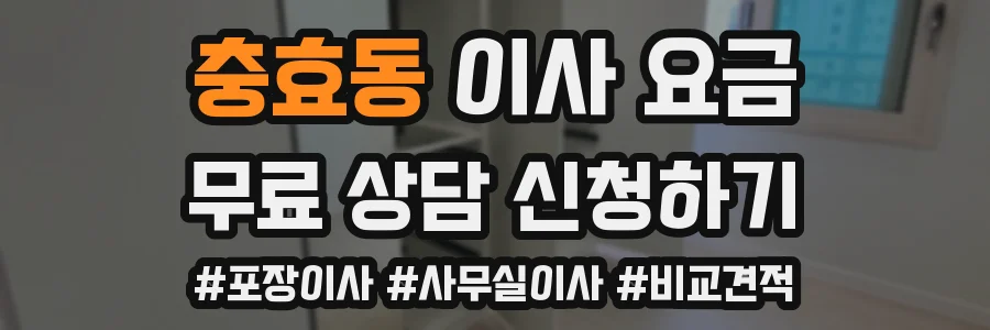 충효동 이사 요금