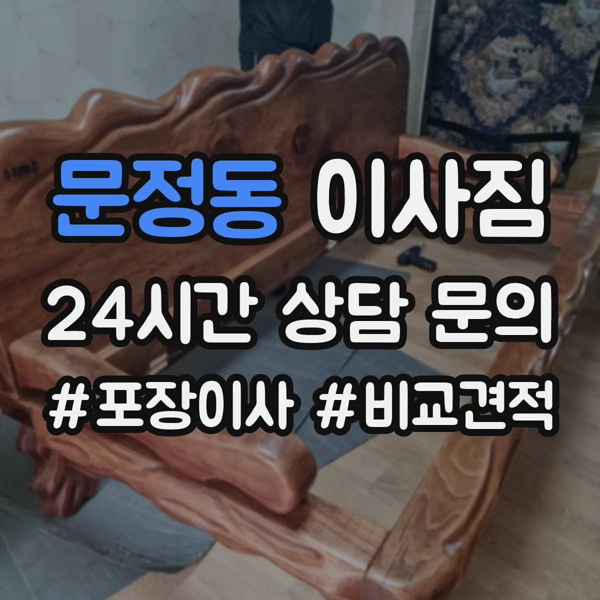 문정동 이사짐