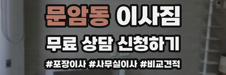 문암동 이사짐