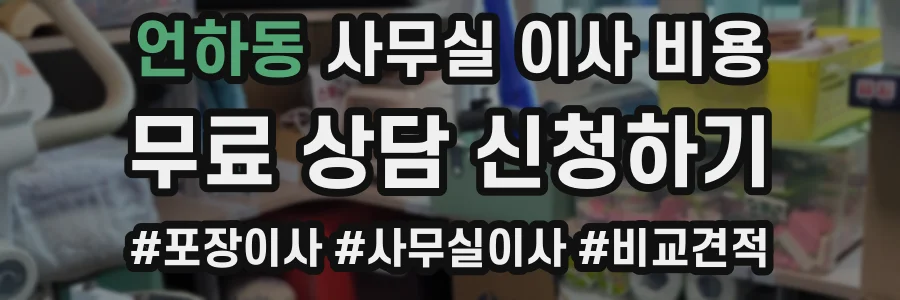 언하동 사무실 이사 비용