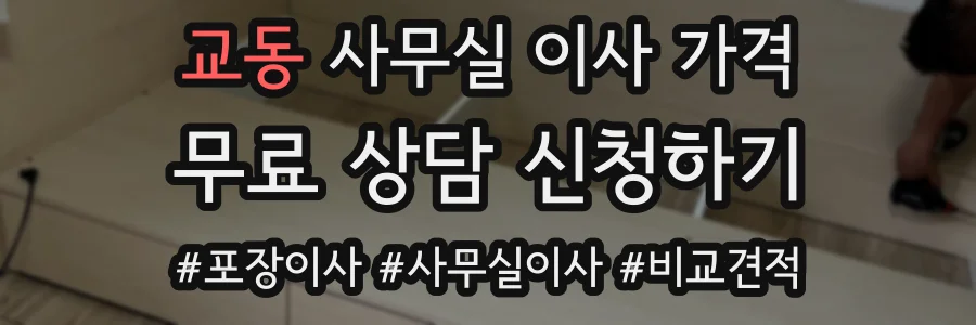 교동 사무실 이사 가격