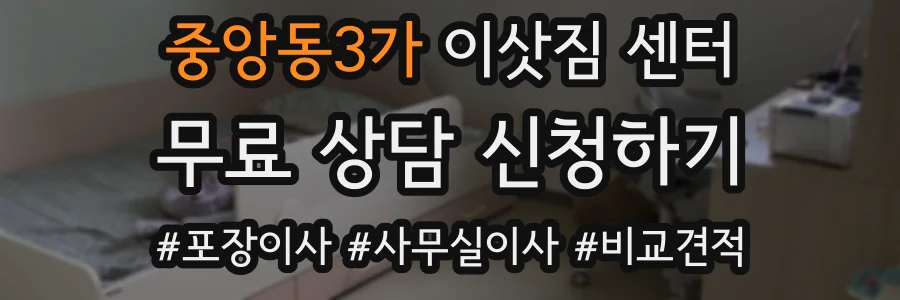 중앙동3가 이삿짐 센터