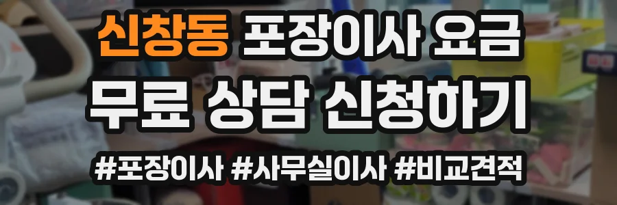 신창동 포장이사 요금