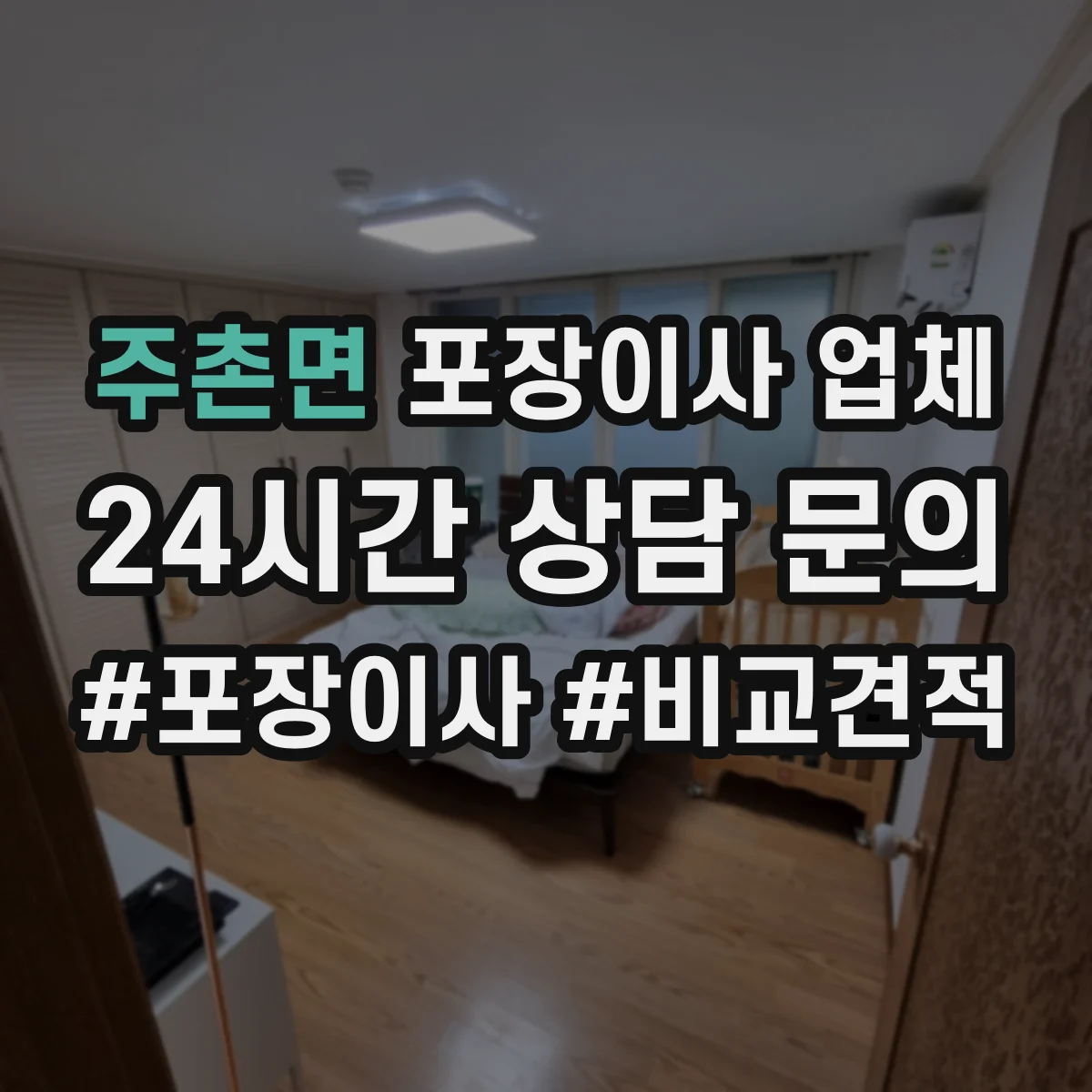 주촌면 포장이사 업체