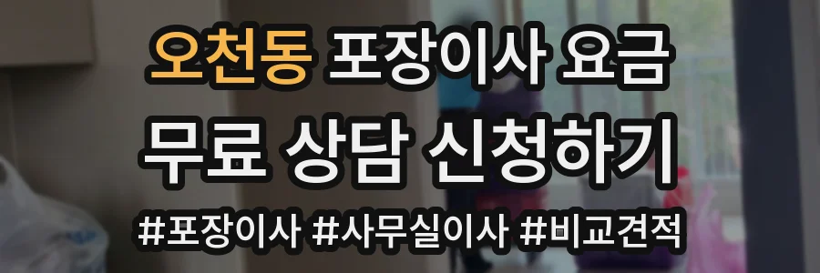 오천동 포장이사 요금