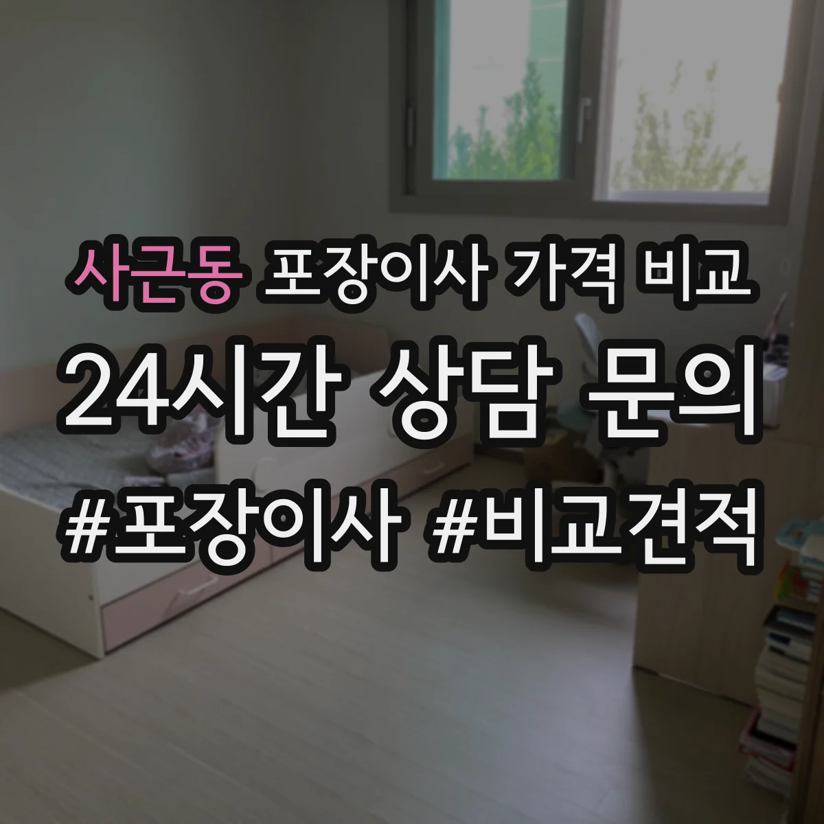 사근동 포장이사 가격 비교