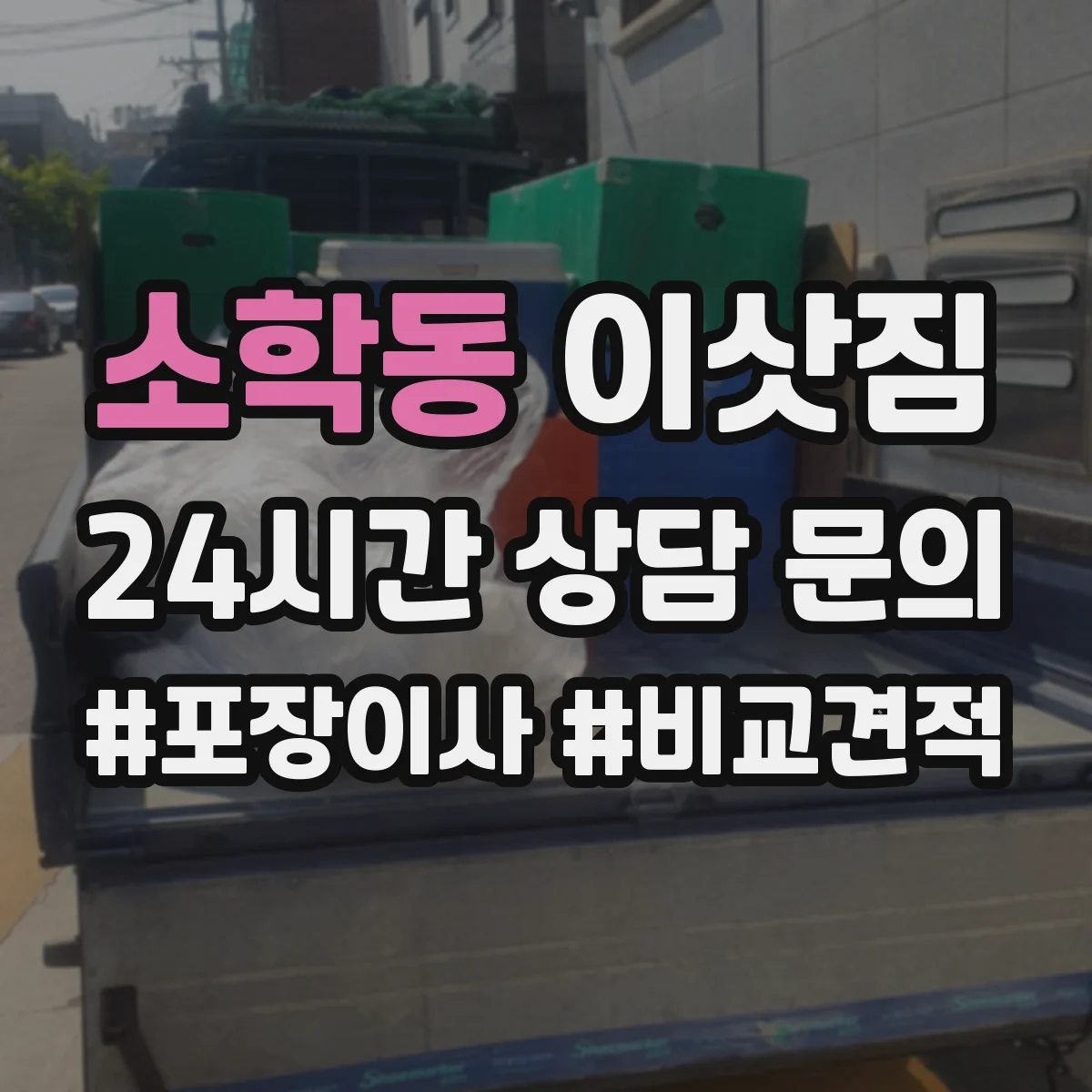 소학동 이삿짐